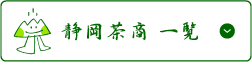 静岡の茶商一覧