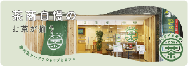 静岡茶アンテナショップ&カフェ 一茶
