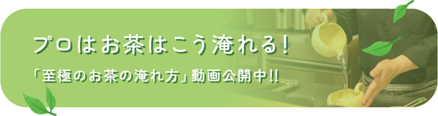 お茶の淹れ方動画公開中