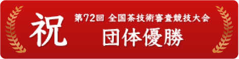 「第72回 全国茶技術審査協議大会」団体優勝!!