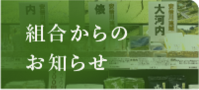 組合からのお知らせ