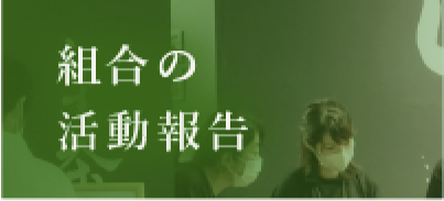 組合の活動報告