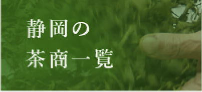 静岡の茶商一覧