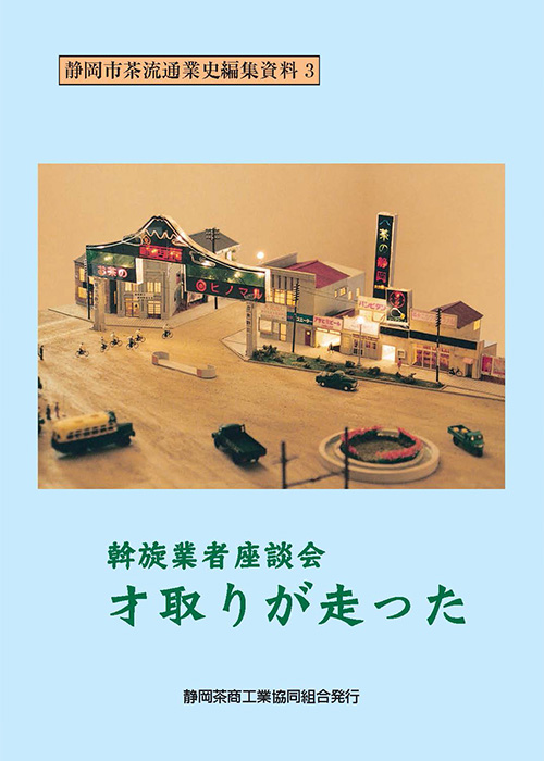 静岡市茶流通業史Ⅲ　才取りが走った