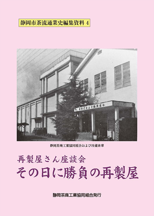 静岡市茶流通業史Ⅳ　その日に勝負の再製屋