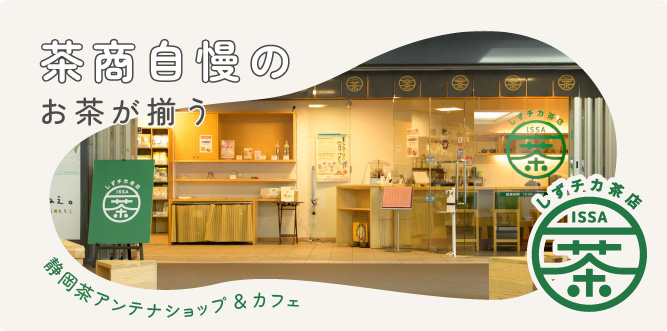 静岡茶アンテナショップ&カフェ 一茶