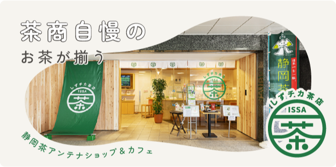 静岡茶アンテナショップ&カフェ 一茶
